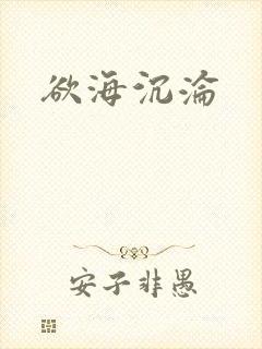 欲海沉沦