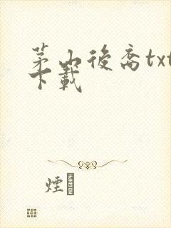 茅山后裔txt下载