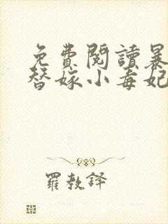 免费阅读暴君的替嫁小毒妃全文