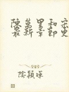 陈万里和宋娇娇最新章节更新封面