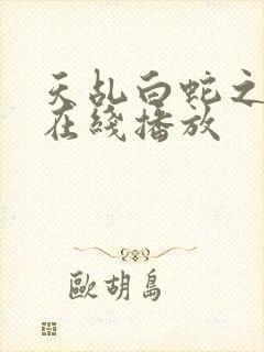 天乩白蛇之传说在线播放