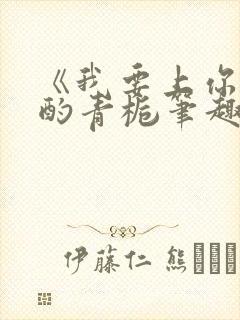 《我要上你》 酌青栀笔趣阁