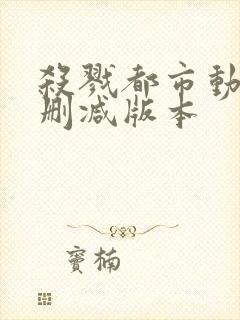 杀戮都市动漫无删减版本