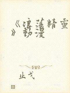 《浪荡精灵之森》动漫