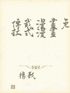 传武漫画免费下拉式漫画封面