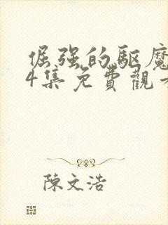 倔强的驱魔师14集免费观看