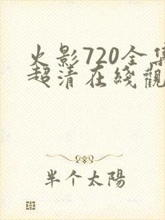 火影720全集超清在线观看免费封面