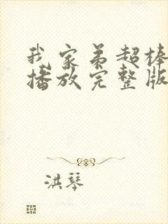 我家弟超棒免费播放完整版