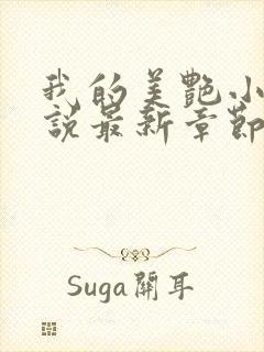 我的美艳小姑小说最新章节更新时间