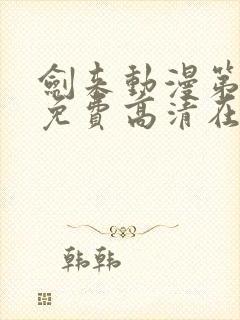 剑来动漫第二季免费高清在线观看