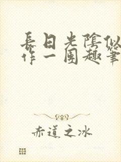 长日光阴似箭乱作一团趣笔阁