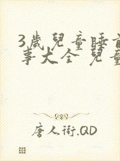 3岁儿童睡前故事大全 儿童 讲故事