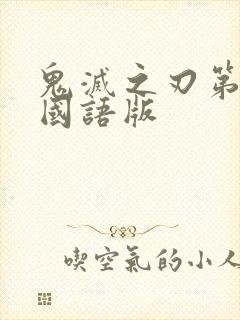 鬼灭之刃第一季国语版封面