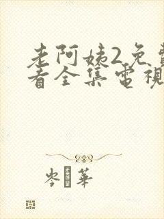 老阿姨2免费观看全集电视剧