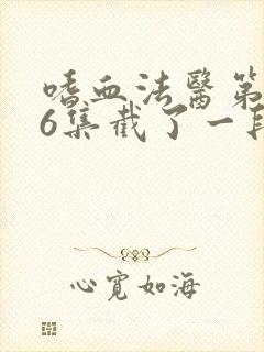 嗜血法医第二季6集截了一段视频