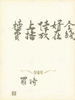 榜上佳婿全集免费播放在线观看