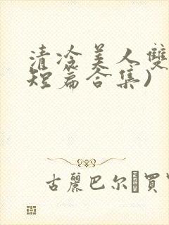 清冷美人双性(短篇合集)