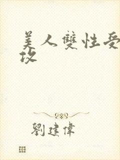 美人双性受老丑攻