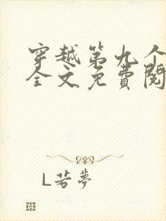 穿越第九个王妃全文免费阅读全文