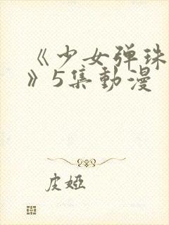 《少女弹珠汽水》5集动漫