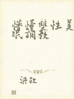 懵懂双性美人催眠调教