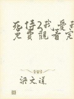 死侍2我爱我家免费观看完整版