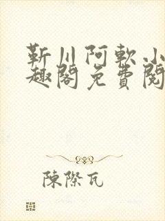 靳川阿软小说笔趣阁免费阅读