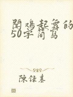 闻鸡起舞的故事50字简写封面