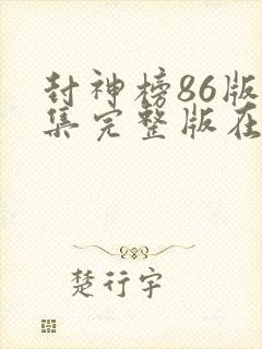 封神榜86版全集完整版在线观看免费播放