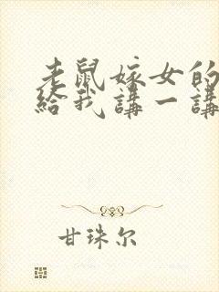 老鼠嫁女的故事给我讲一讲