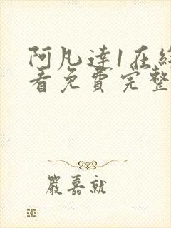 阿凡达1在线观看免费完整