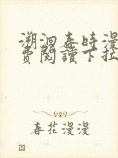 溯洄春时漫画免费阅读下拉式漫画