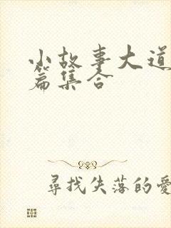 小故事大道理十篇集合