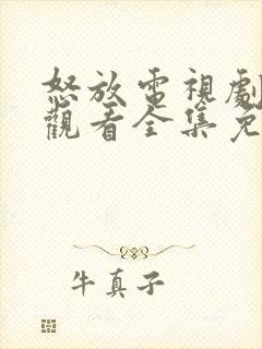 怒放电视剧在线观看全集免费