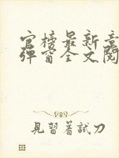 官榜最新章节无弹窗全文阅读