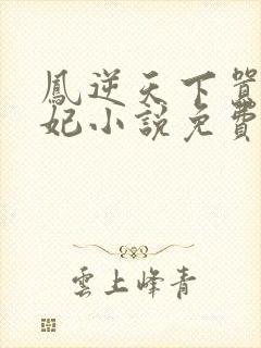 凤逆天下嚣张狂妃小说免费阅读