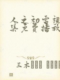 人之初电视剧全集免费播放完整版高清