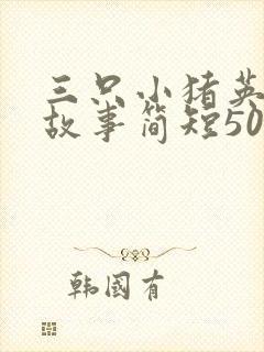 三只小猪英文版故事简短50字