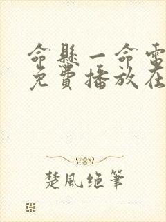 命悬一命电视剧免费播放在线观看