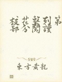 校花系列第92部分阅读