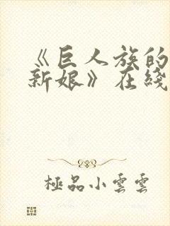 《巨人族的花嫁新娘》在线观看