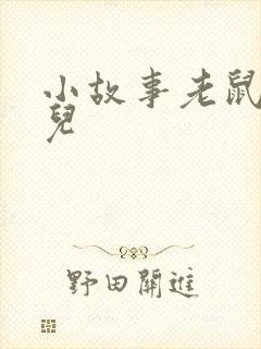 小故事老鼠嫁女儿