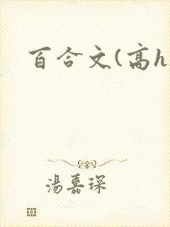百合文(高h)