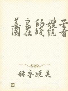 善良的嫂子1韩国在线观看