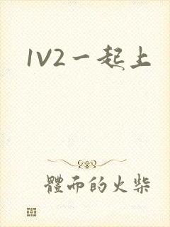 1V2一起上
