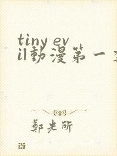 tiny evil动漫第一季免费观看
