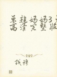 单亲妈妈3免费高清完整版