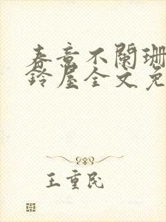 春意不阑珊by铃屋全文免费阅读笔趣阁