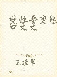 双性受变态攻重口文文