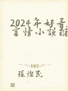 2024年好看言情小说推荐